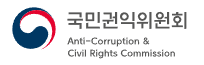 국민권익위원회